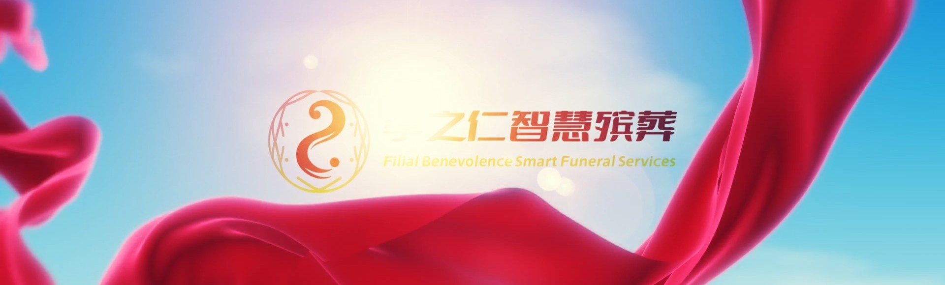 台中石冈孝之仁智慧殡葬陵墓园服务系统平台